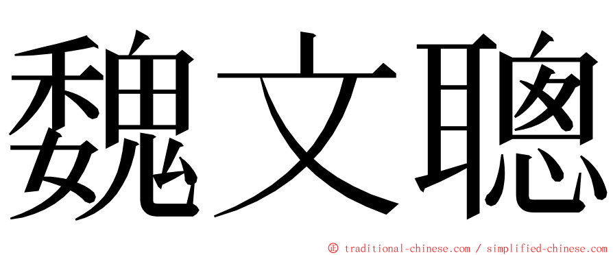 魏文聰 ming font