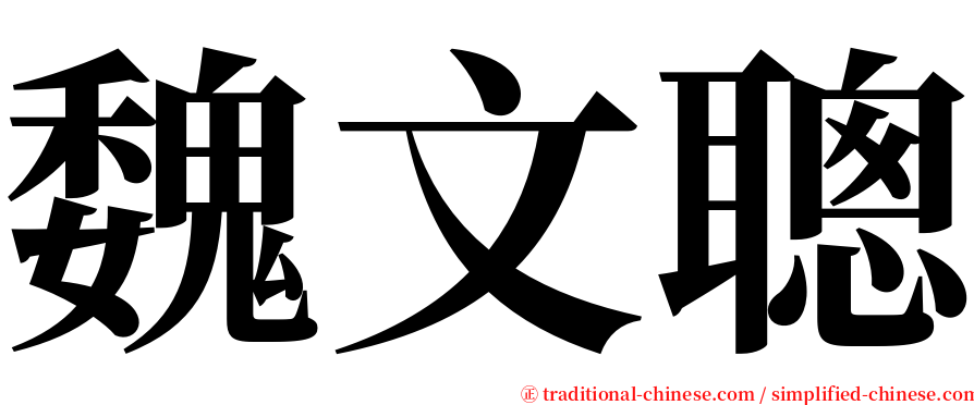 魏文聰 serif font