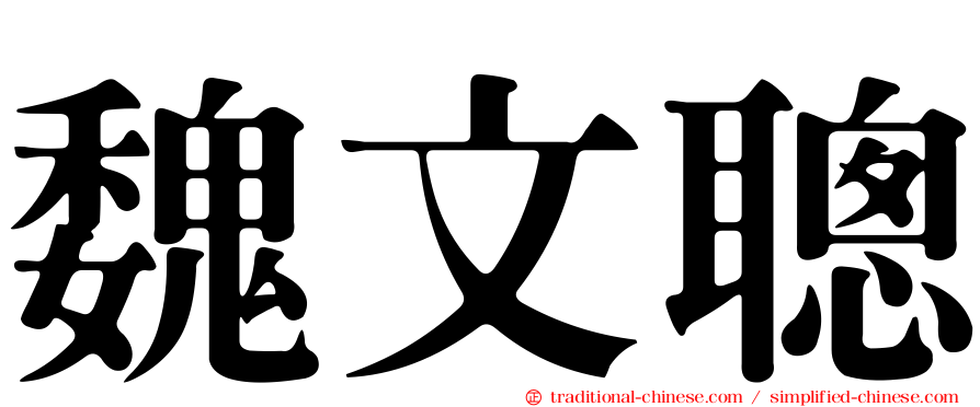 魏文聰