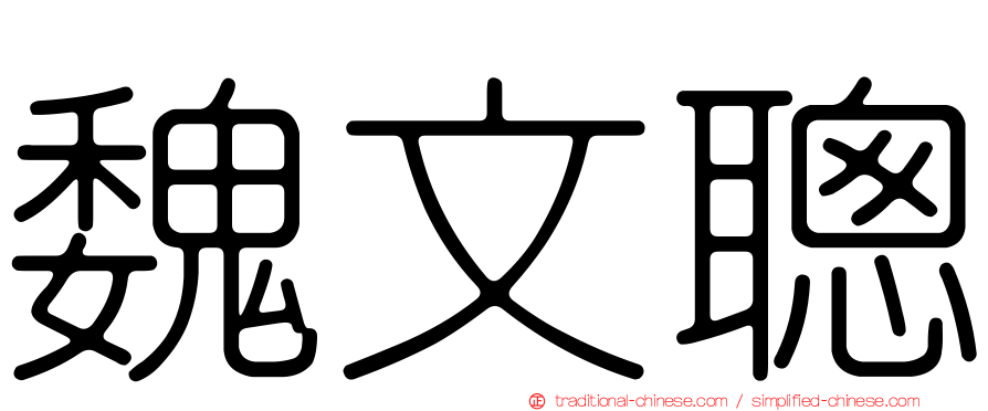 魏文聰
