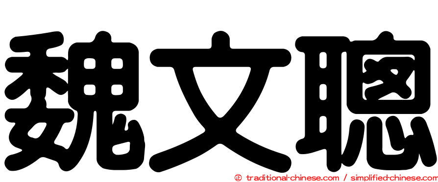 魏文聰