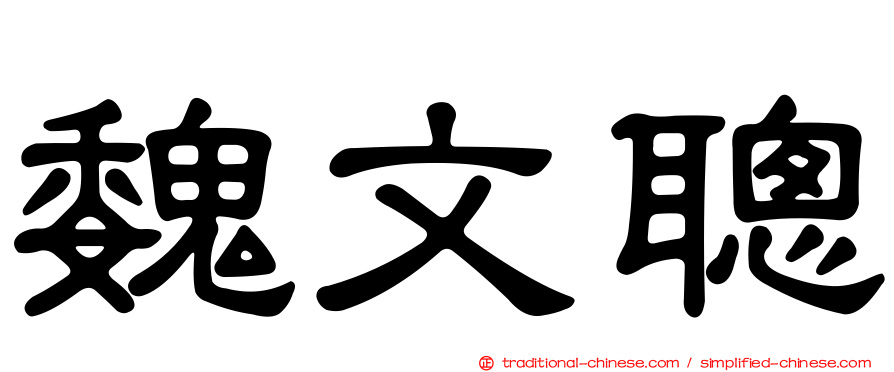 魏文聰