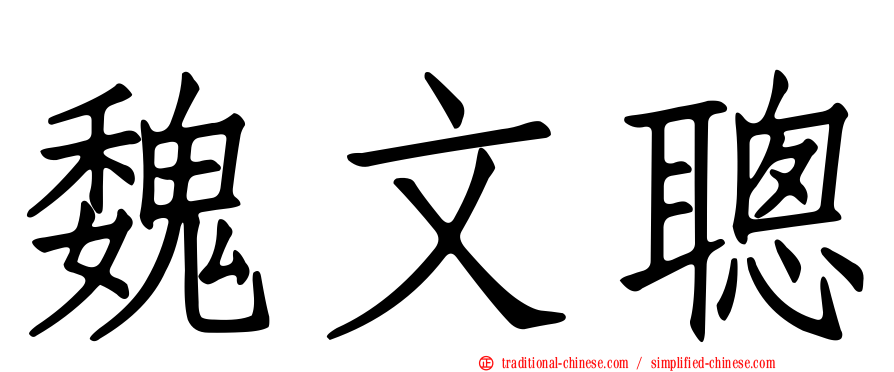 魏文聰