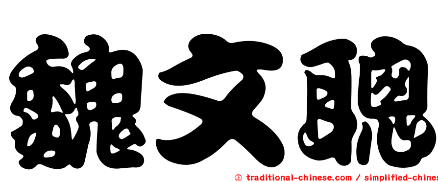 魏文聰