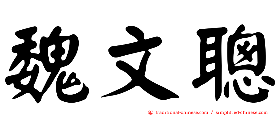 魏文聰