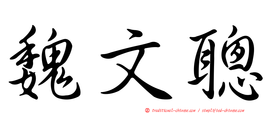 魏文聰