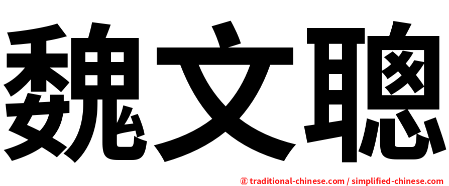 魏文聰