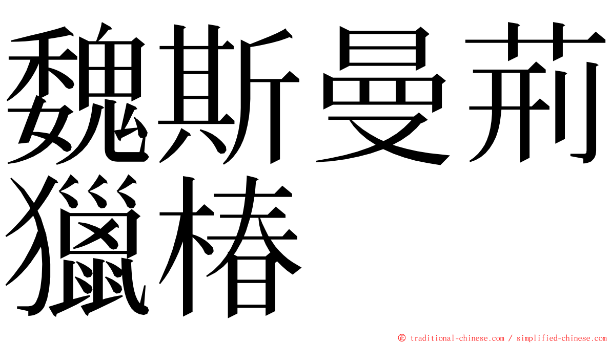 魏斯曼荊獵椿 ming font