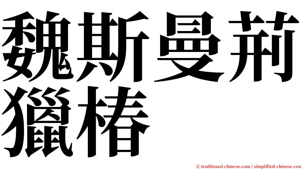 魏斯曼荊獵椿 serif font