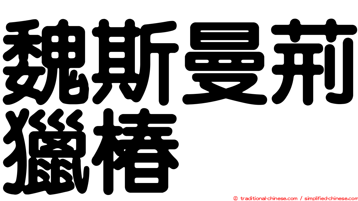 魏斯曼荊獵椿
