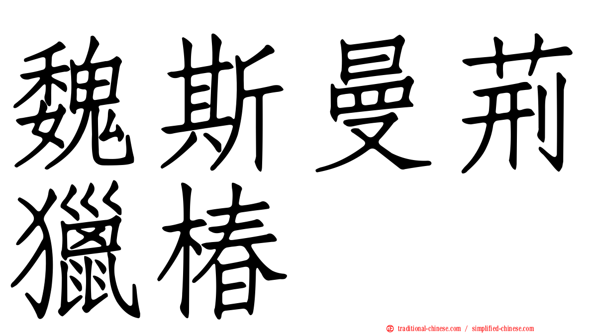 魏斯曼荊獵椿