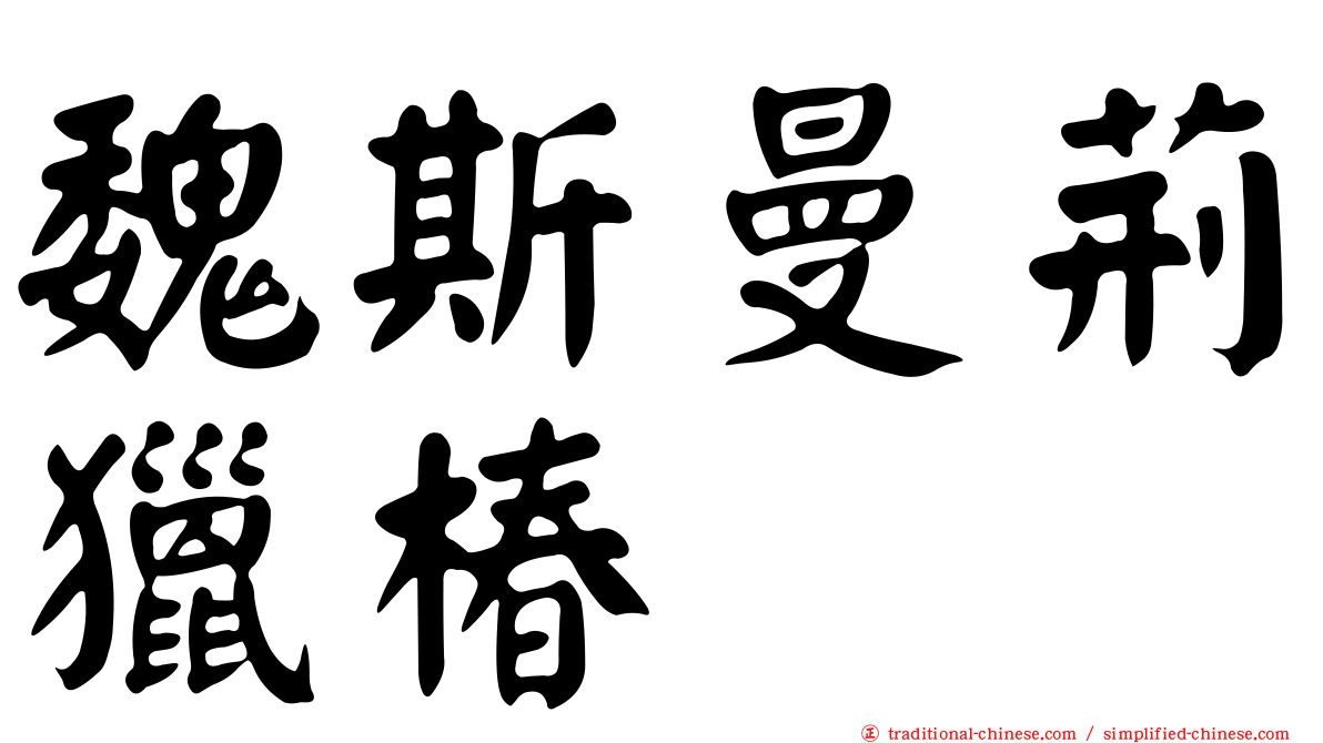 魏斯曼荊獵椿