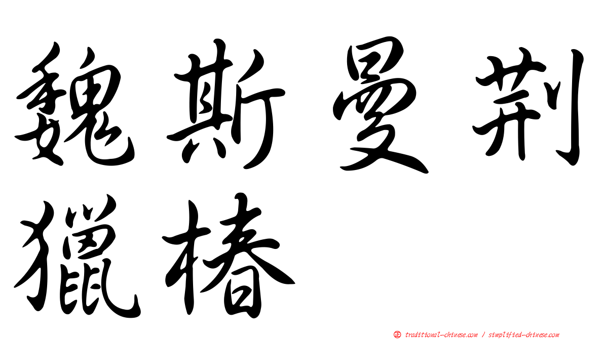 魏斯曼荊獵椿