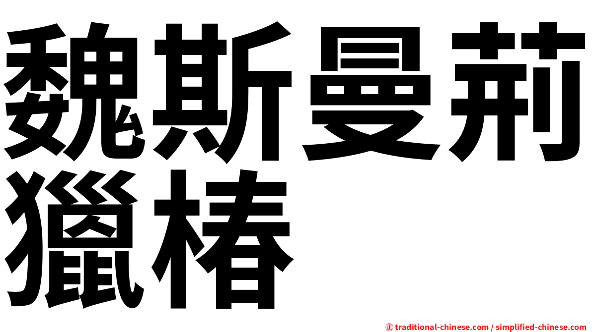 魏斯曼荊獵椿