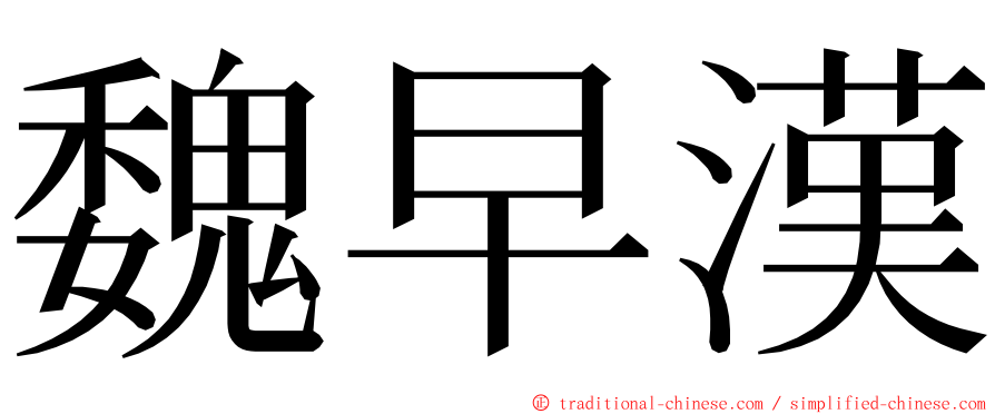 魏早漢 ming font