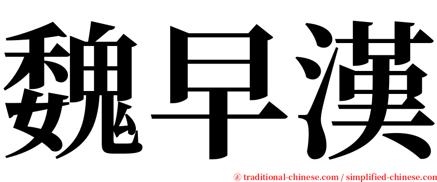 魏早漢 serif font