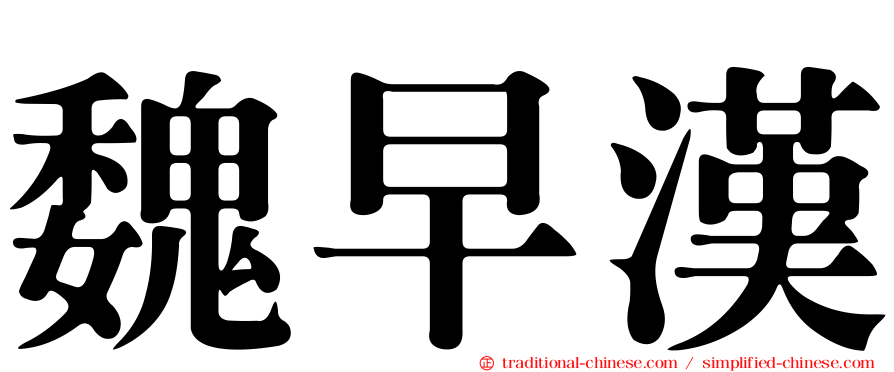 魏早漢