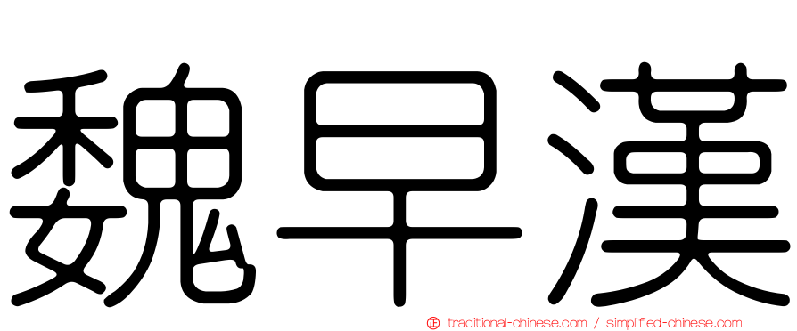 魏早漢