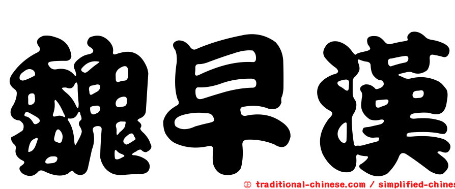 魏早漢