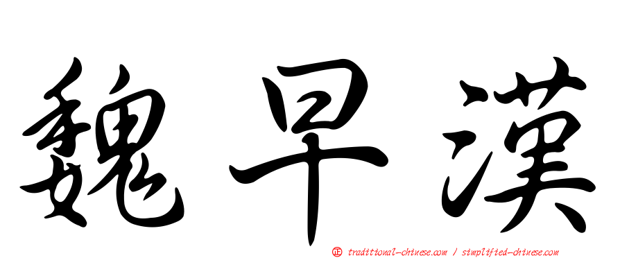 魏早漢