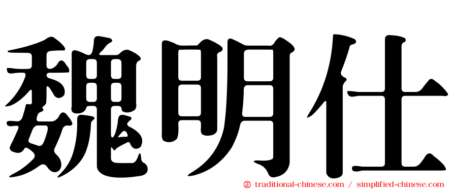 魏明仕