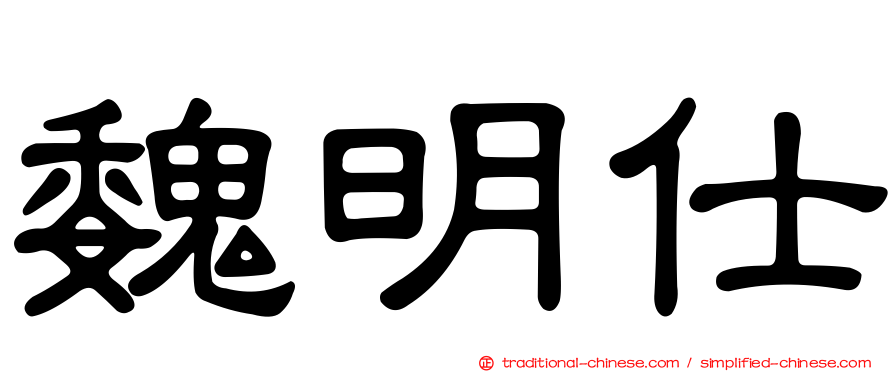 魏明仕