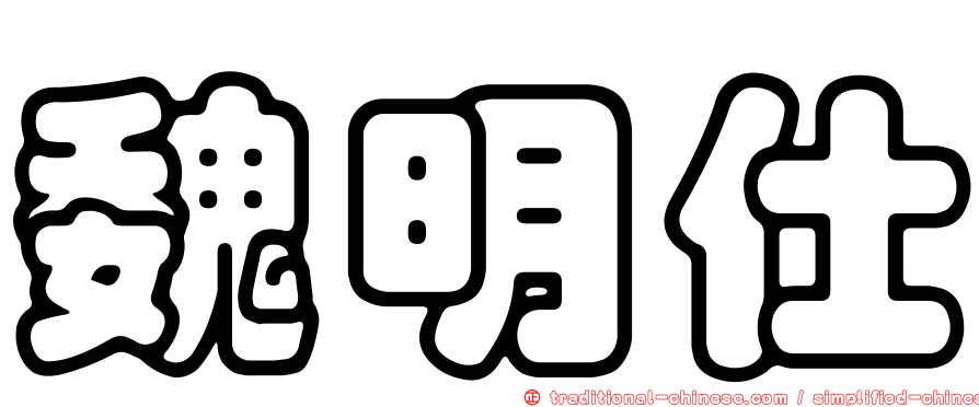 魏明仕