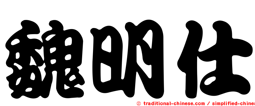 魏明仕