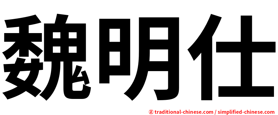 魏明仕