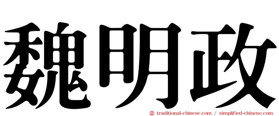 魏明政