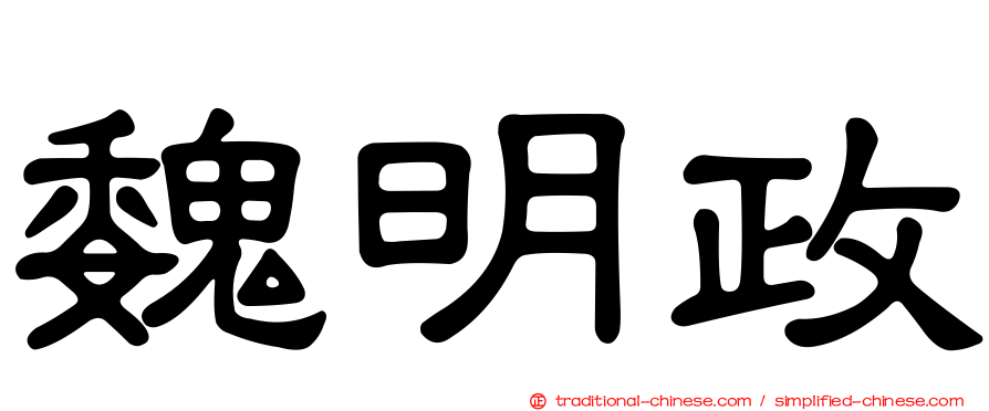 魏明政