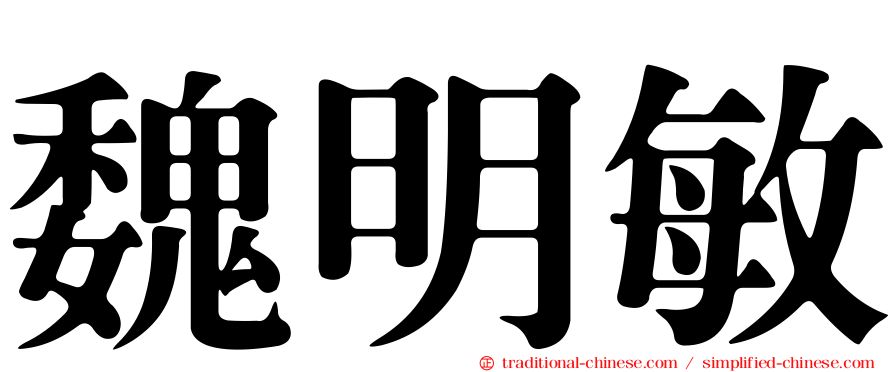 魏明敏