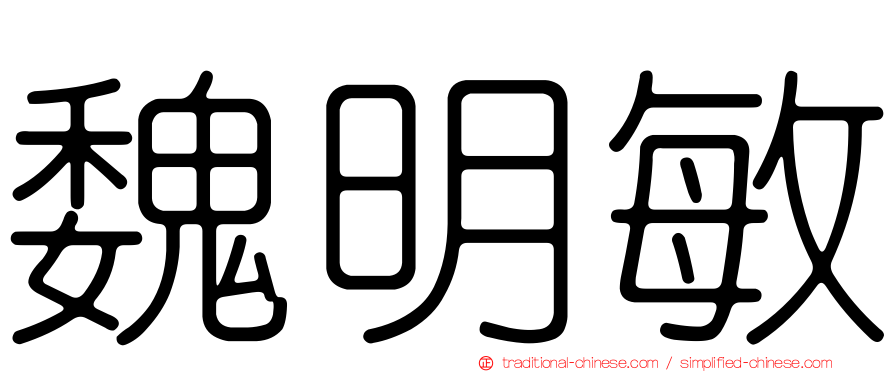 魏明敏