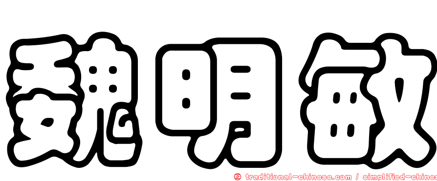 魏明敏