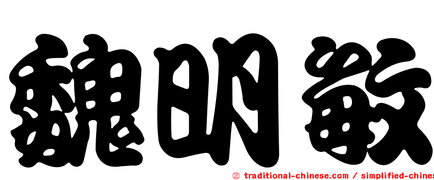 魏明敏
