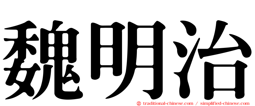 魏明治