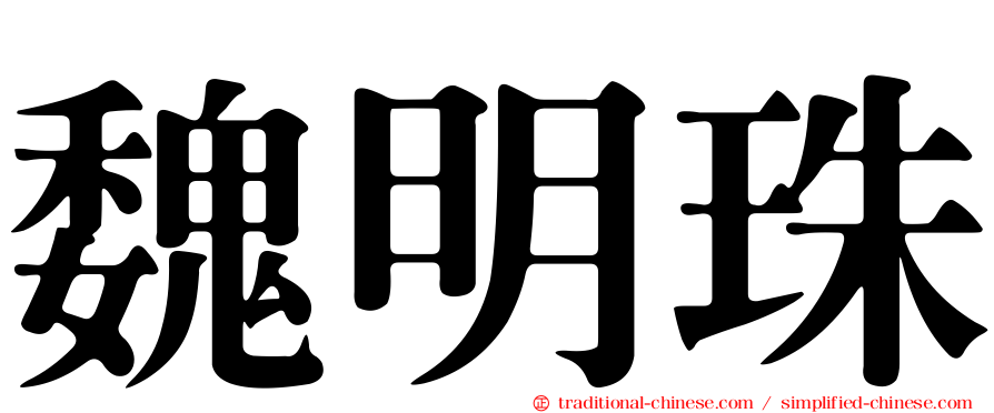 魏明珠