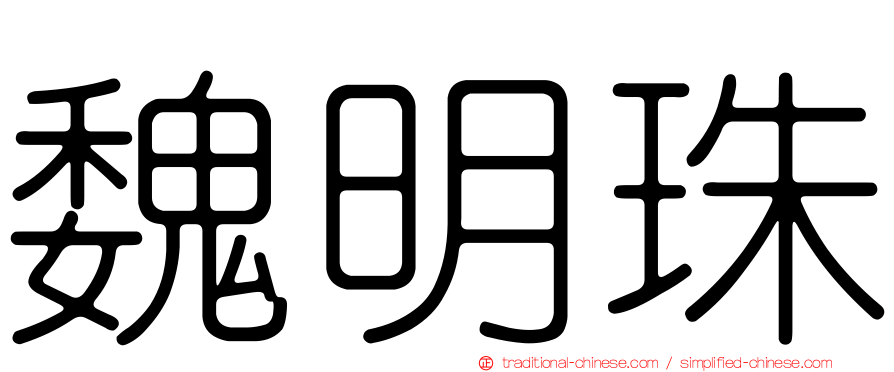 魏明珠