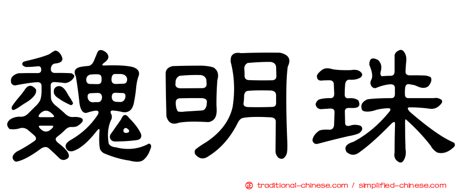 魏明珠