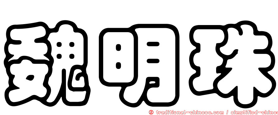 魏明珠