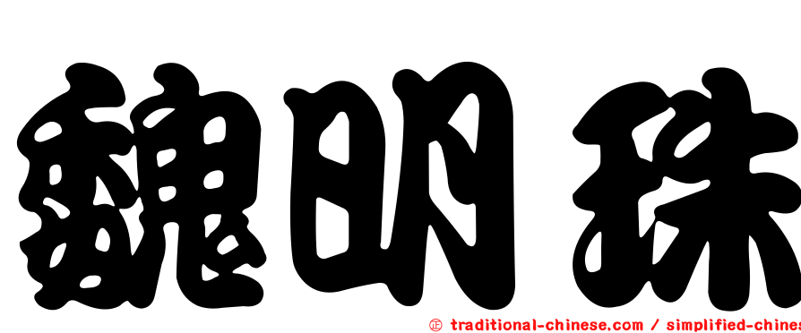 魏明珠