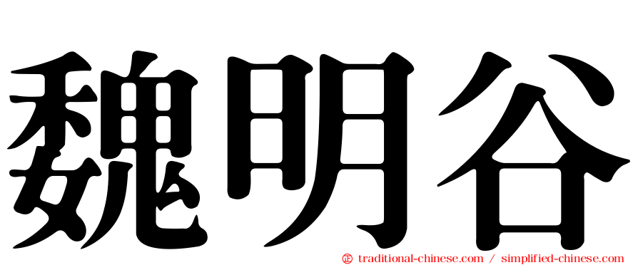 魏明谷