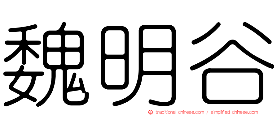 魏明谷