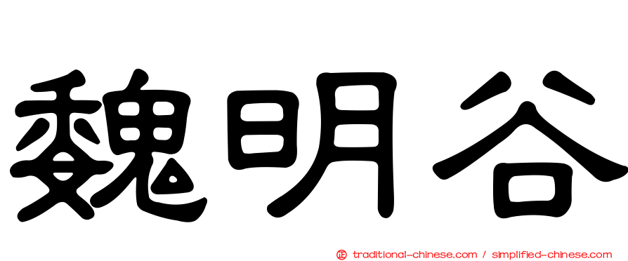 魏明谷