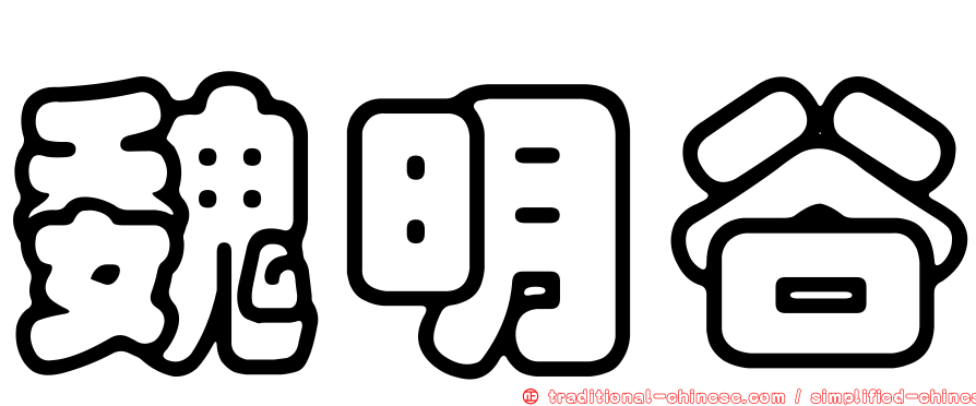 魏明谷