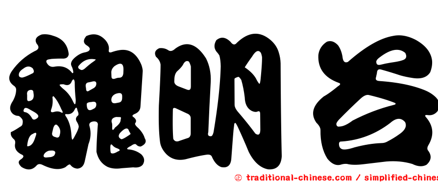 魏明谷