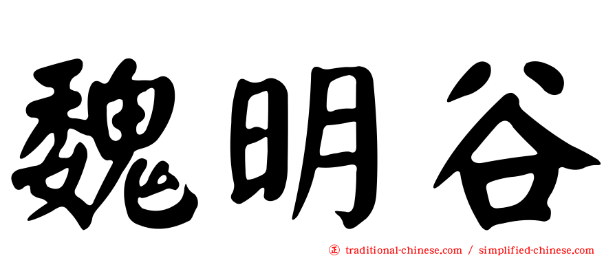 魏明谷