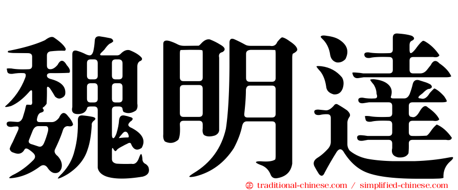 魏明達