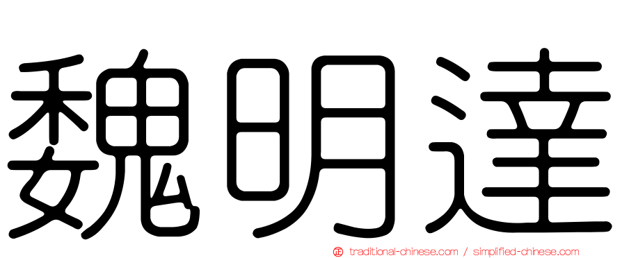 魏明達