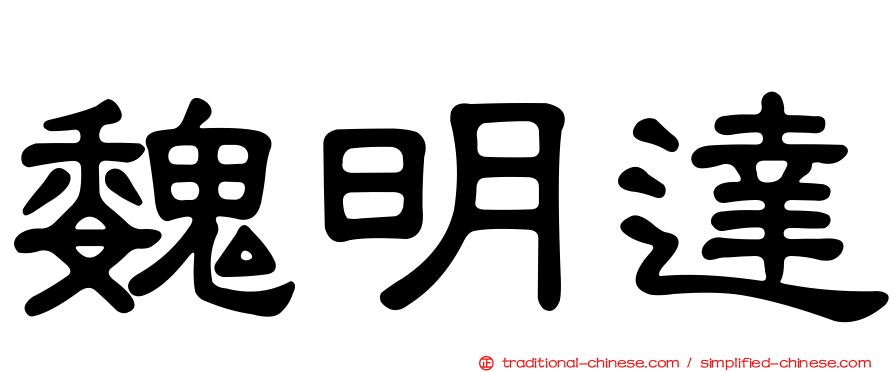 魏明達